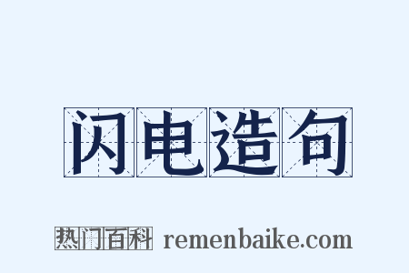 闪电造句是什么意思的图片
